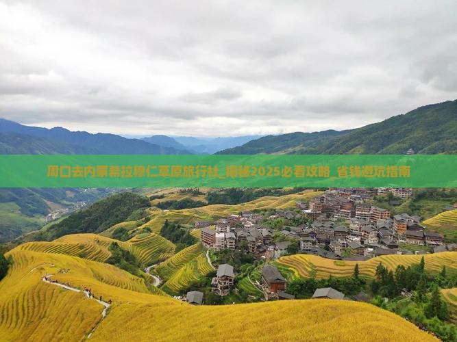 周口去内蒙希拉穆仁草原旅行社