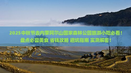 中秋节去内蒙阿尔山国家森林公园旅游小吃