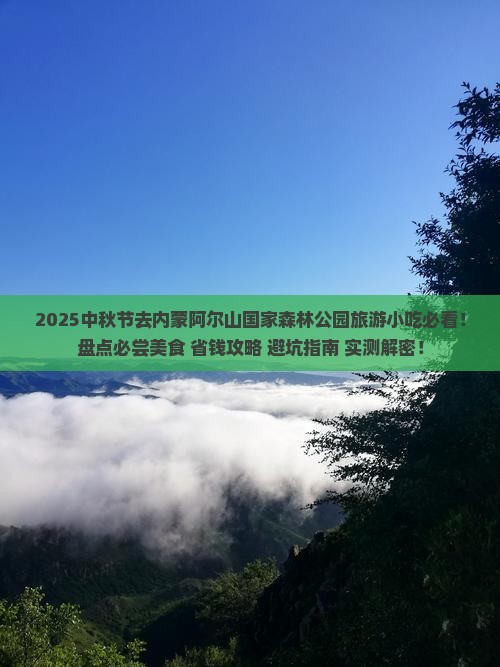 中秋节去内蒙阿尔山国家森林公园旅游小吃