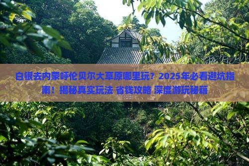 白银去内蒙呼伦贝尔大草原哪里玩