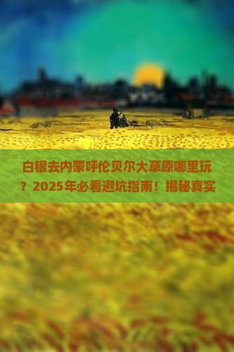 白银去内蒙呼伦贝尔大草原哪里玩
