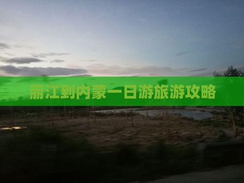 丽江去内蒙一日游
