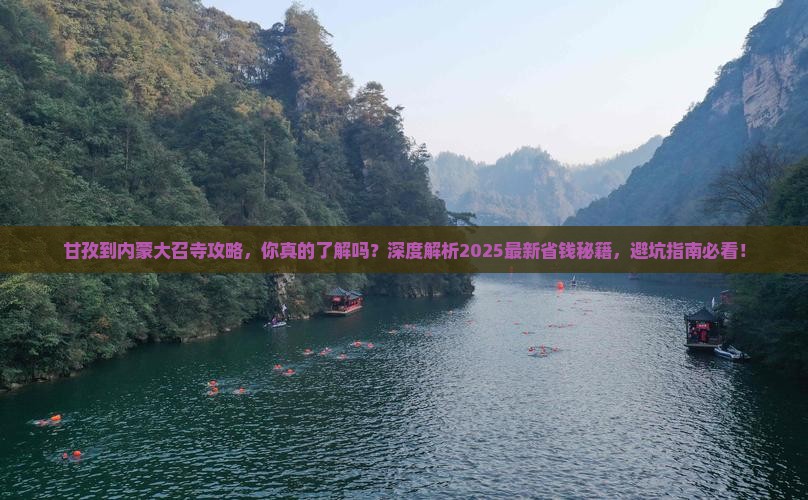 甘孜到内蒙大召寺攻略
