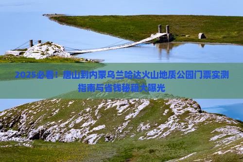 唐山到内蒙乌兰哈达火山地质公园门票