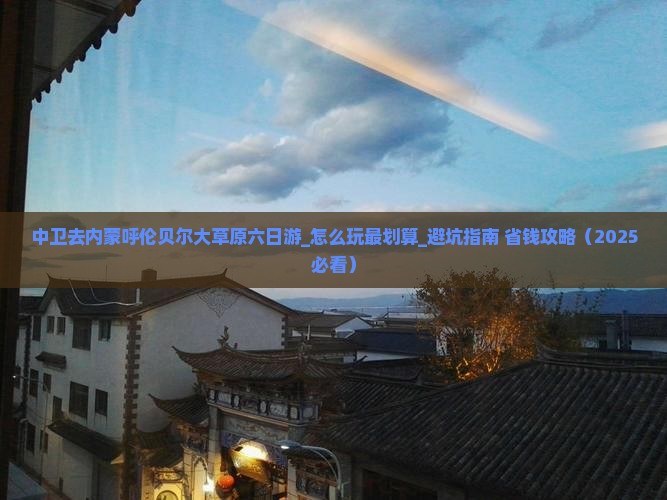 中卫去内蒙呼伦贝尔大草原六日游