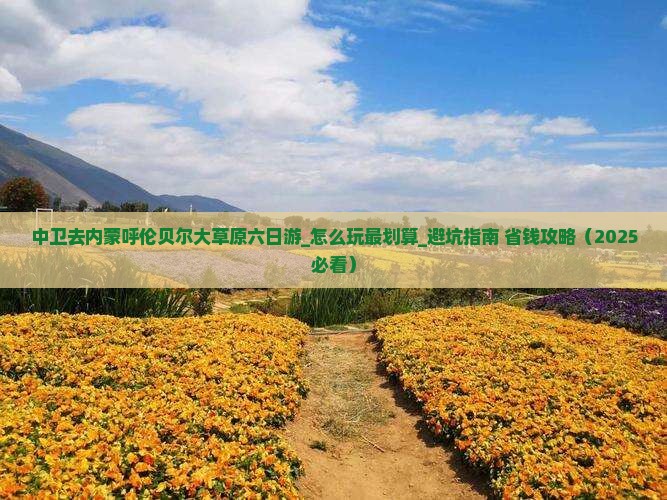 中卫去内蒙呼伦贝尔大草原六日游