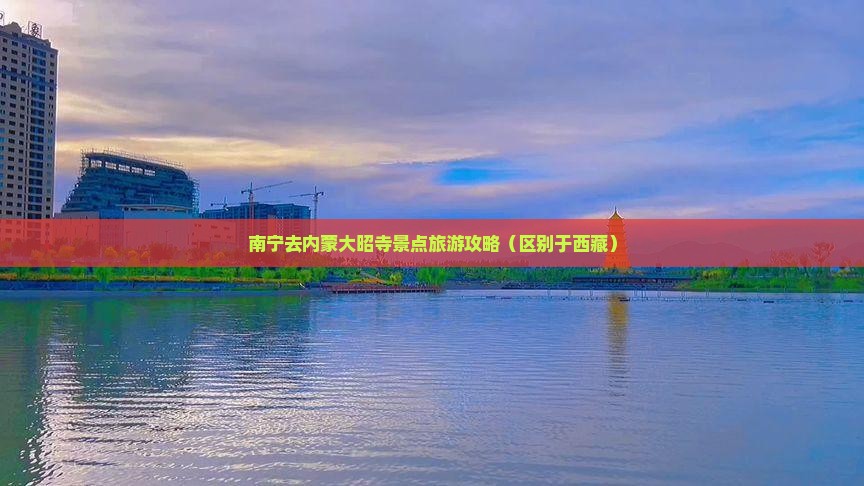 南宁去内蒙大召寺景点 南宁去内蒙大召寺景点