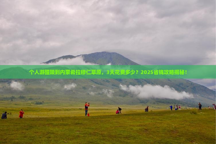 醴陵到内蒙希拉穆仁草原个人游