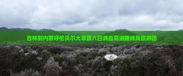 吉林到内蒙呼伦贝尔大草原六日游