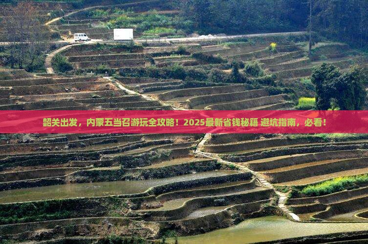 韶关去内蒙五当召哪里玩