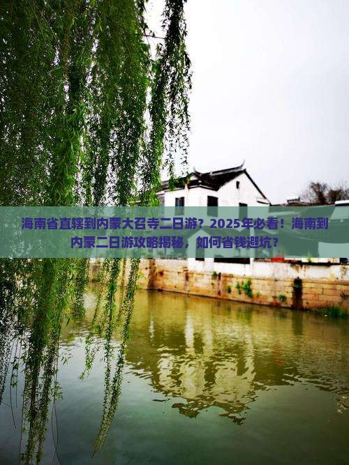 海南省直辖到内蒙大召寺二日游