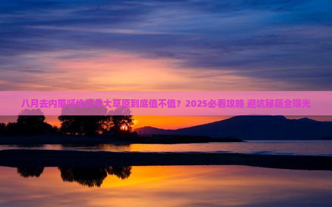 八月到内蒙呼伦贝尔大草原攻略