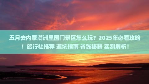 五月去内蒙满洲里国门景区旅行社