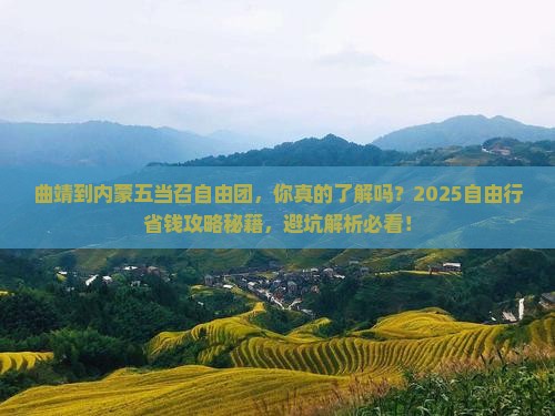 曲靖到内蒙五当召自由团