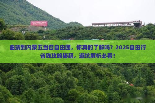 曲靖到内蒙五当召自由团