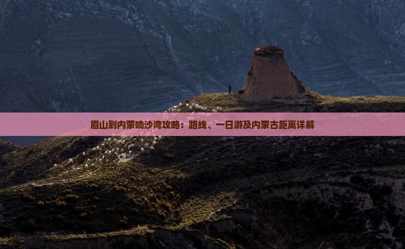眉山到内蒙响沙湾攻略
