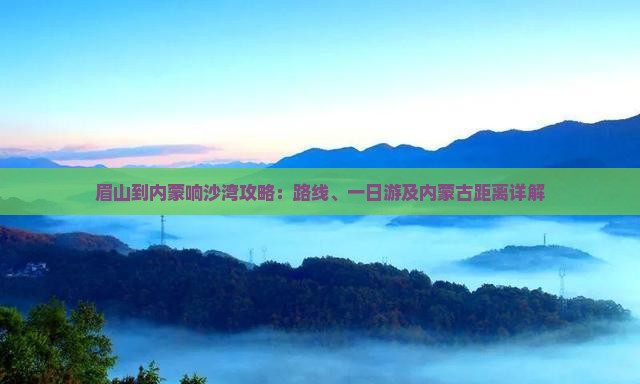 眉山到内蒙响沙湾攻略