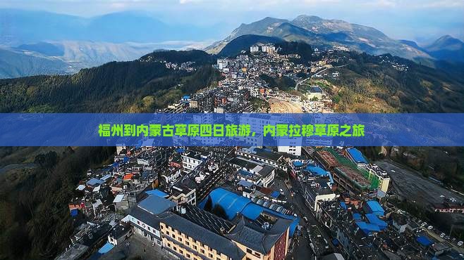 福州到内蒙希拉穆仁草原四日游