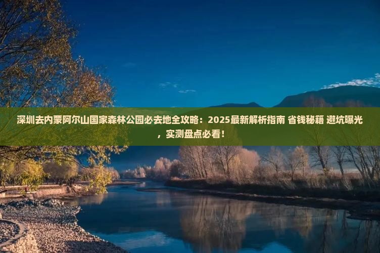 深圳去内蒙阿尔山国家森林公园必去地