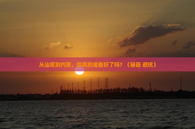 汕尾去内蒙景点