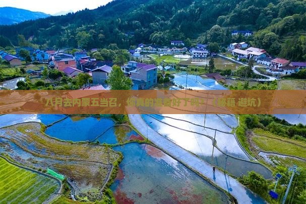 八月到内蒙五当召必去地