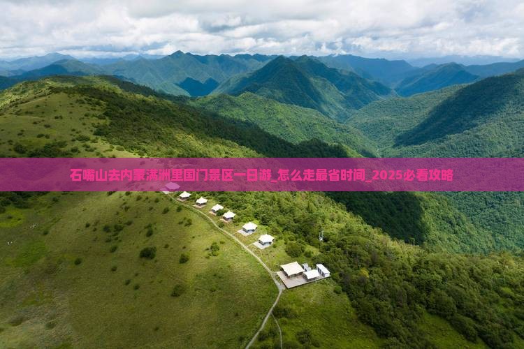 石嘴山去内蒙满洲里国门景区一日游