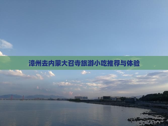 漳州去内蒙大召寺旅游小吃