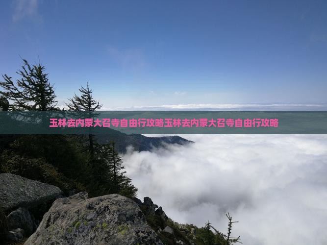 玉林去内蒙大召寺自由行