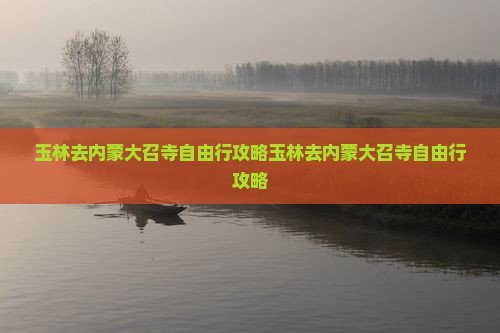 玉林去内蒙大召寺自由行