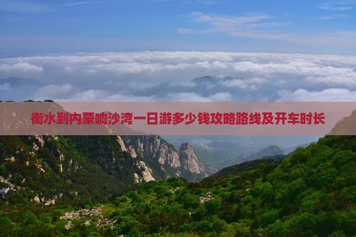 衡水到内蒙响沙湾一日游