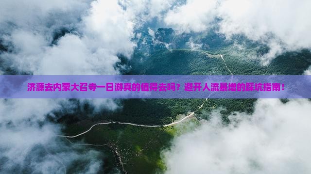 济源去内蒙大召寺一日游