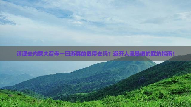 济源去内蒙大召寺一日游