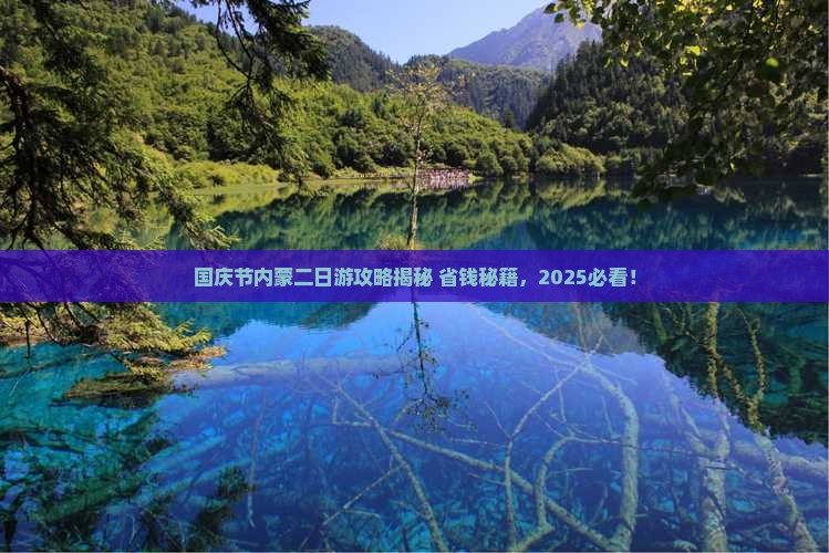 国庆节到内蒙二日游