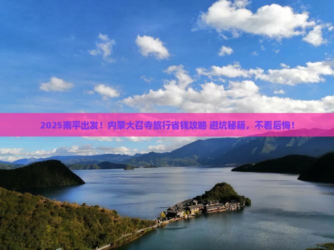 南平到内蒙大召寺旅行社
