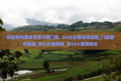 崇左到内蒙成吉思汗陵门票