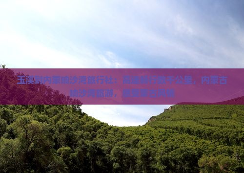 玉溪到内蒙响沙湾旅行社