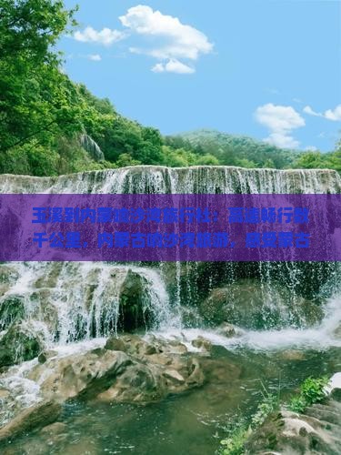 玉溪到内蒙响沙湾旅行社