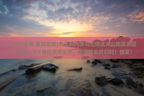 三亚到内蒙乌兰哈达火山地质公园七日游