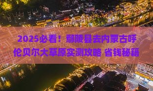 鄢陵县去内蒙呼伦贝尔大草原景点
