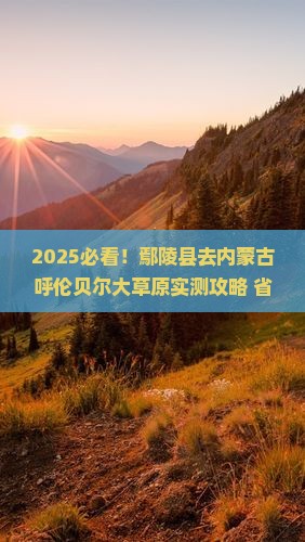 鄢陵县去内蒙呼伦贝尔大草原景点