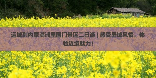 运城到内蒙满洲里国门景区二日游