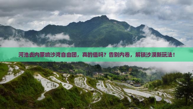 河池去内蒙响沙湾自由团