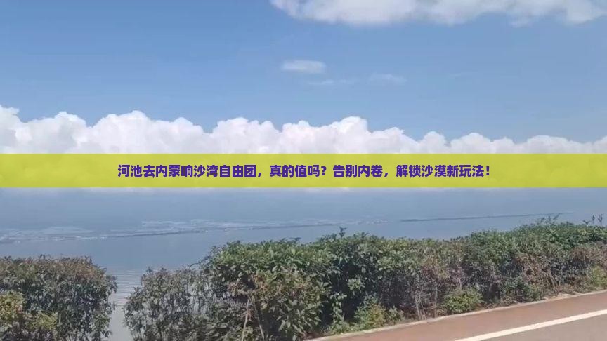河池去内蒙响沙湾自由团