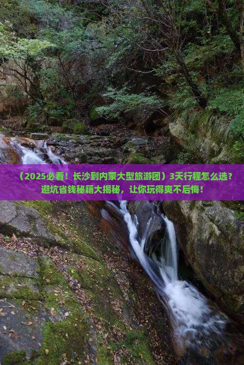长沙到内蒙大型旅游团