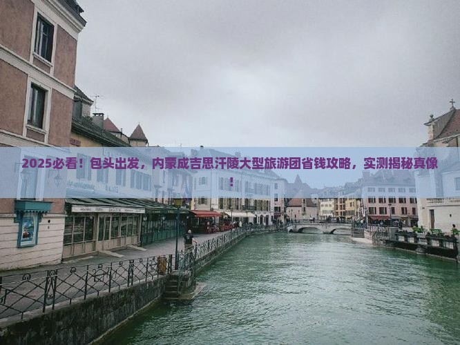 包头到内蒙成吉思汗陵大型旅游团