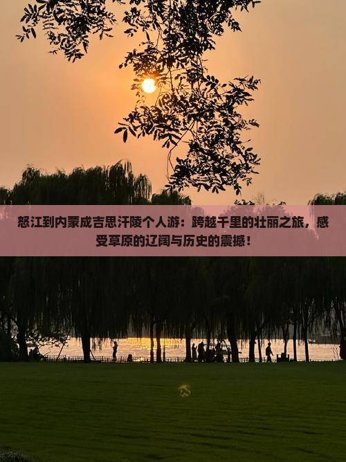 怒江到内蒙成吉思汗陵个人游