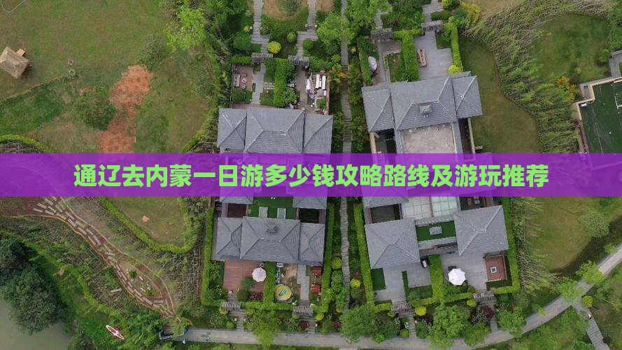 通辽去内蒙一日游