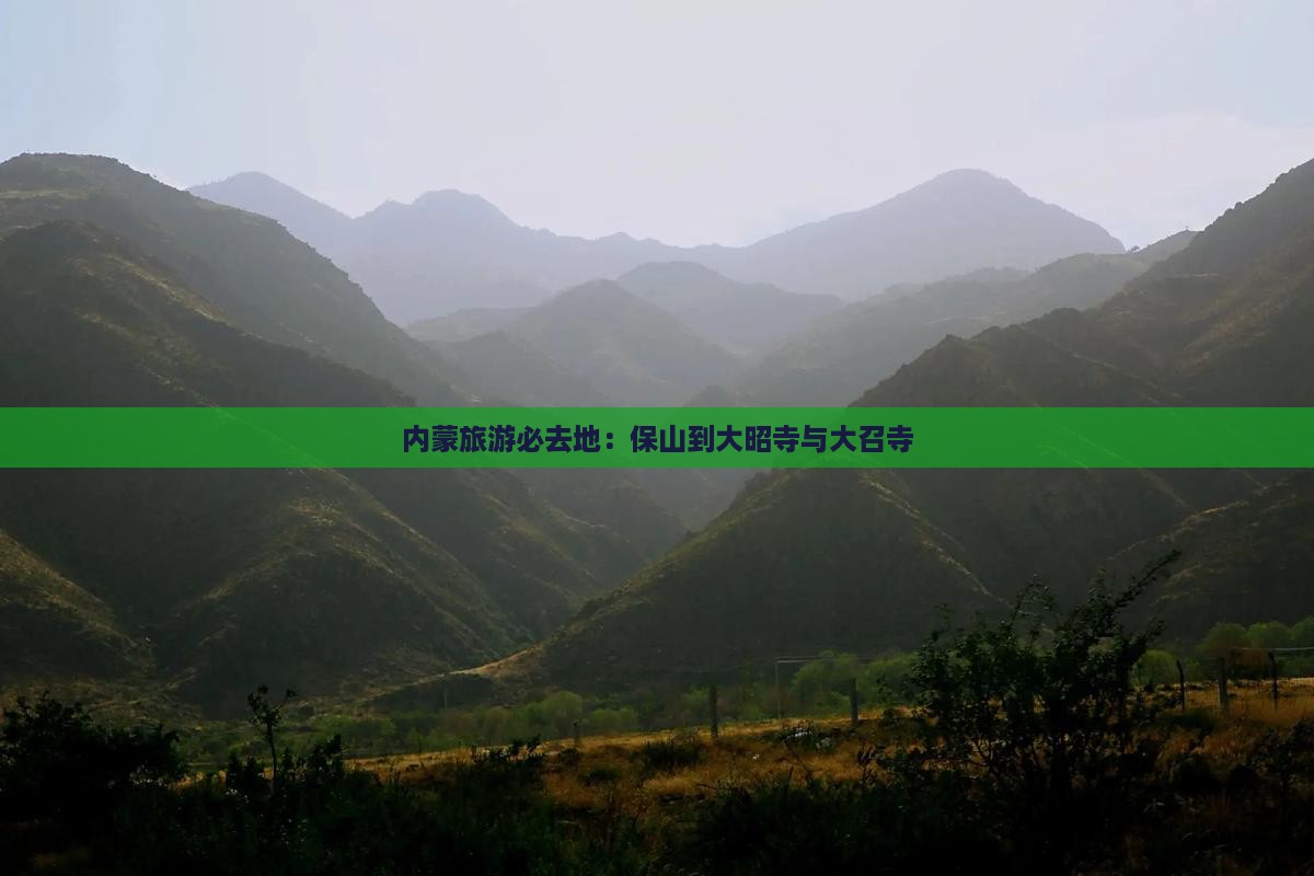 保山到内蒙大召寺必去地