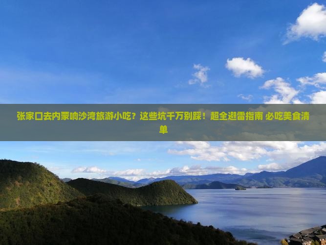 张家口去内蒙响沙湾旅游小吃
