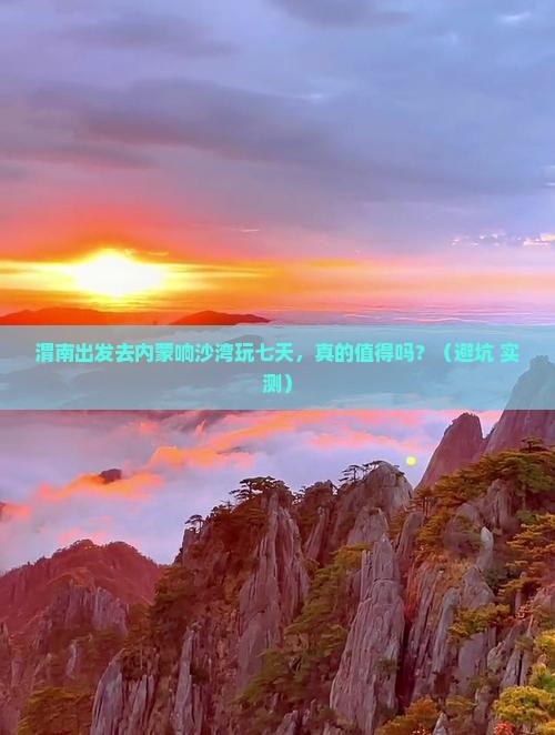渭南到内蒙响沙湾七日游